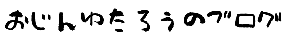 おじんゆたろうのブログ